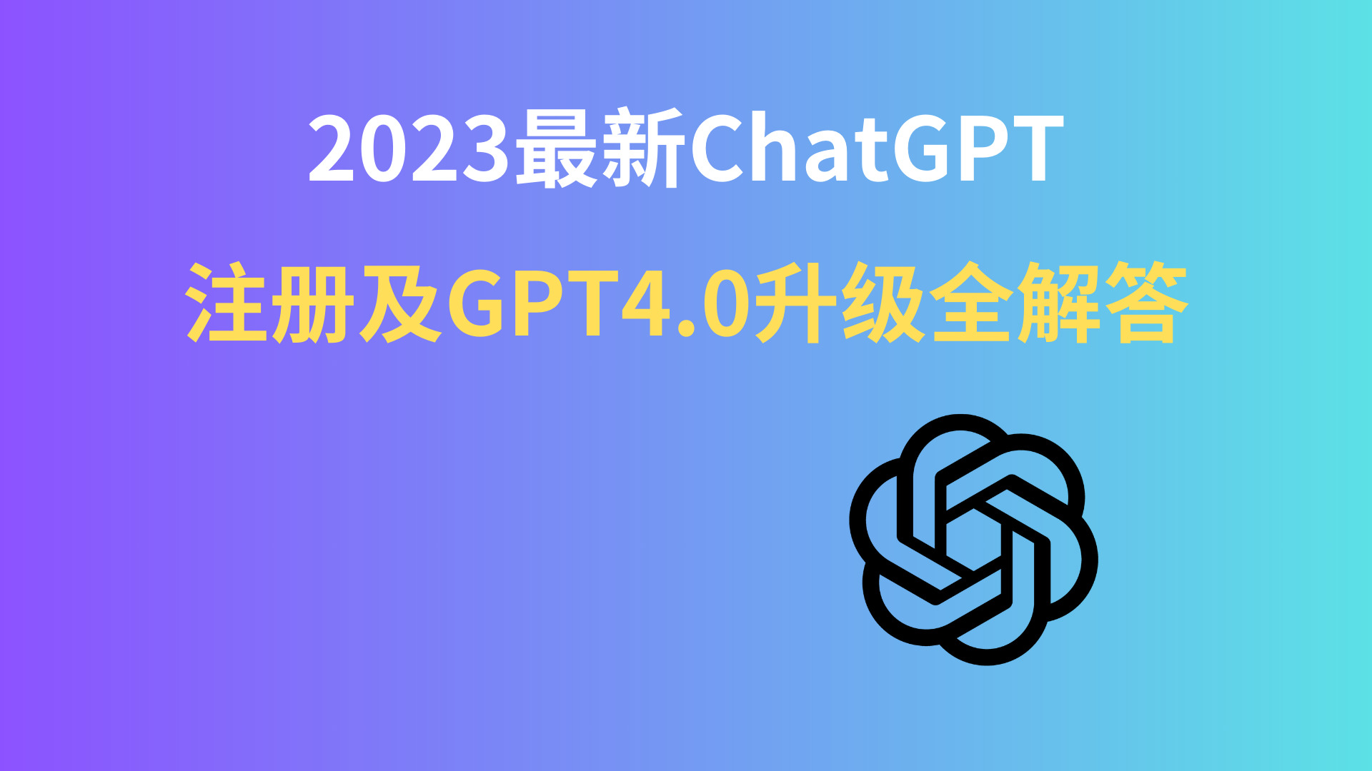 2023最新chatGPT注册及GPT4.0升级全解答！！给你讲清楚GPT相关所有细节 - 哔哩哔哩