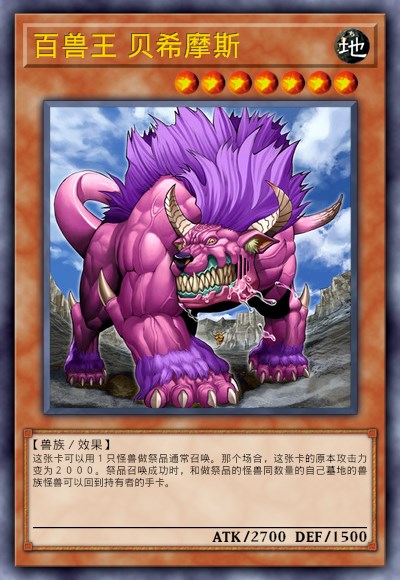 百兽王 贝希摩斯