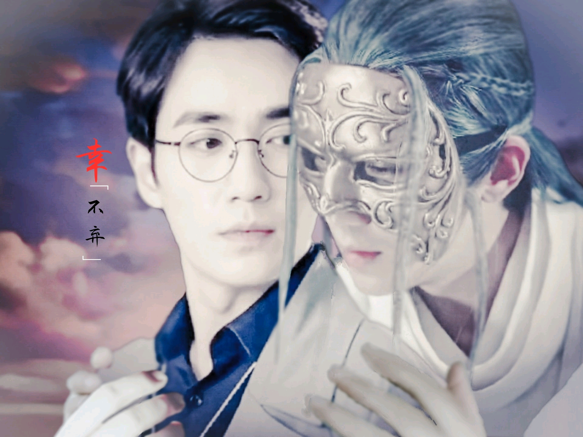 《幸.不弃【朱一龙水仙【面巍【夜尊×沈巍(he向)第十六章