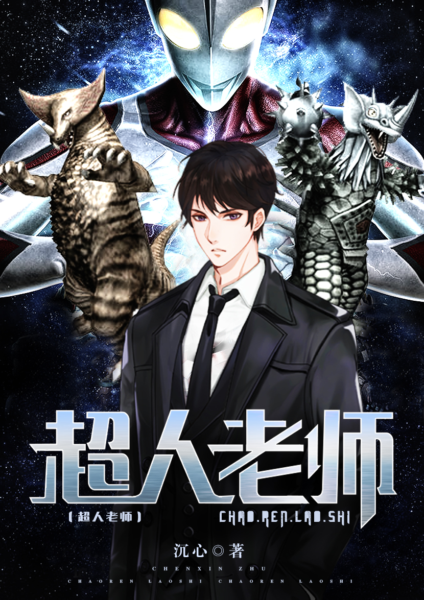 超人老师之九尾妖狐(1)