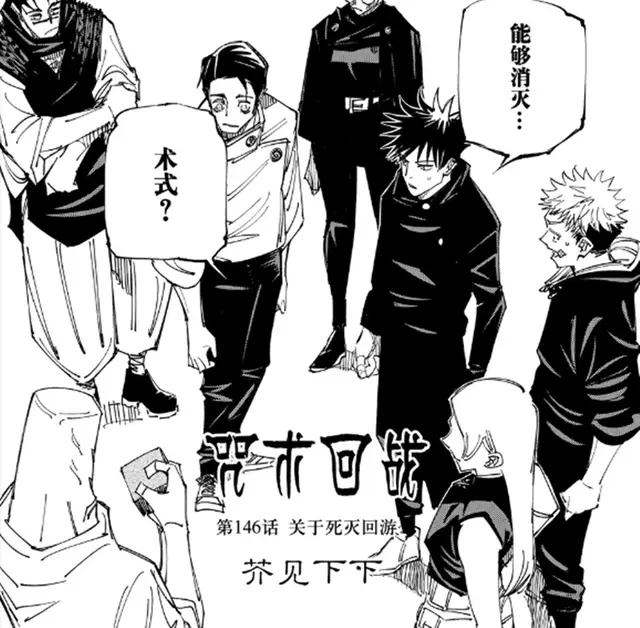 咒术回战第146话 死灭回游 详细规则公布 杀死人才能通关 哔哩哔哩