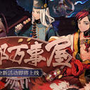 京都万事屋剧情（鬼王之宴剧情序章）2020年4月15日