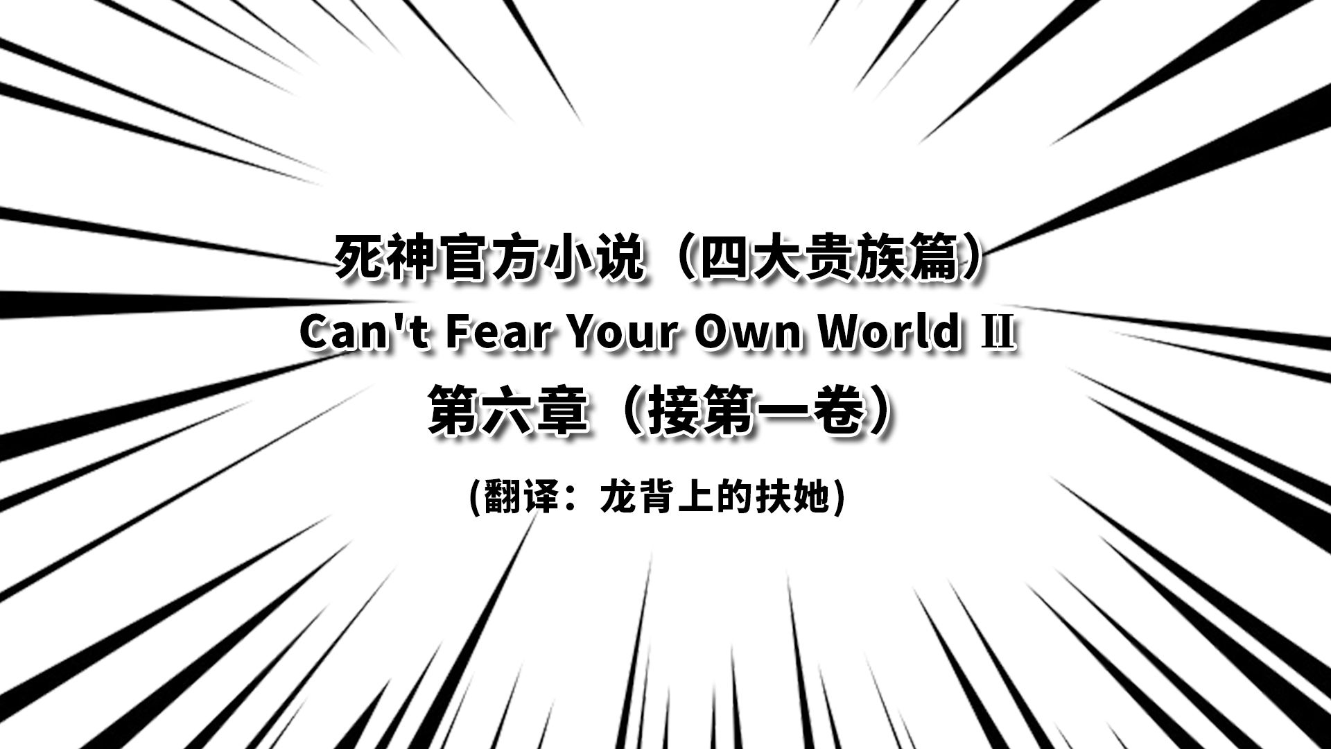 死神官方小说can T Fear Your Own World 第六章 哔哩哔哩