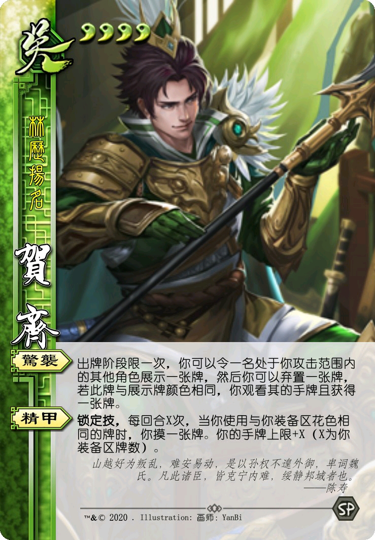 三国杀 贺齐/虞翻/丁奉 (军争武将设计)