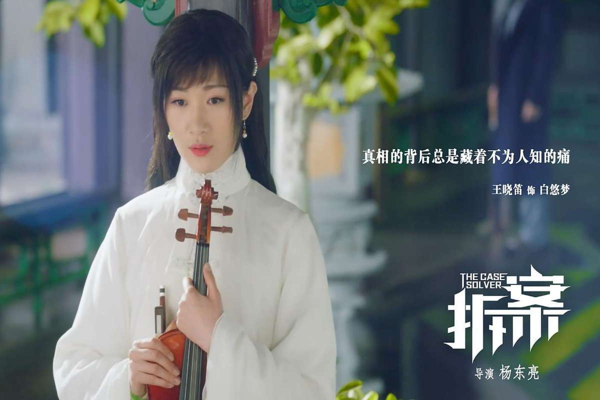 董璇主演的悬疑剧《拆案》上映获好评