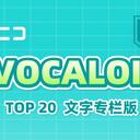 【2023/12/06 第53期】Billboard JAPAN「NICONICO VOCALOID歌曲TOP20」