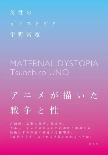 宇野常宽 宫崎骏与 母性乌托邦 下 哔哩哔哩