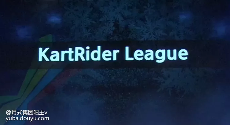 韩服跑跑卡丁车2019联赛第一季解读及比赛时