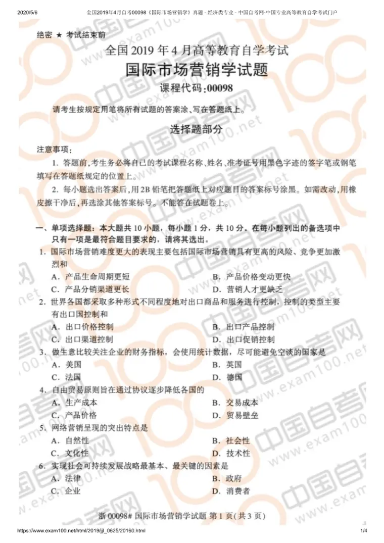 19年4月四川自考 国际市场营销学 试题 哔哩哔哩
