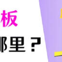 电脑剪切板在哪？4个方法教你提高效率！