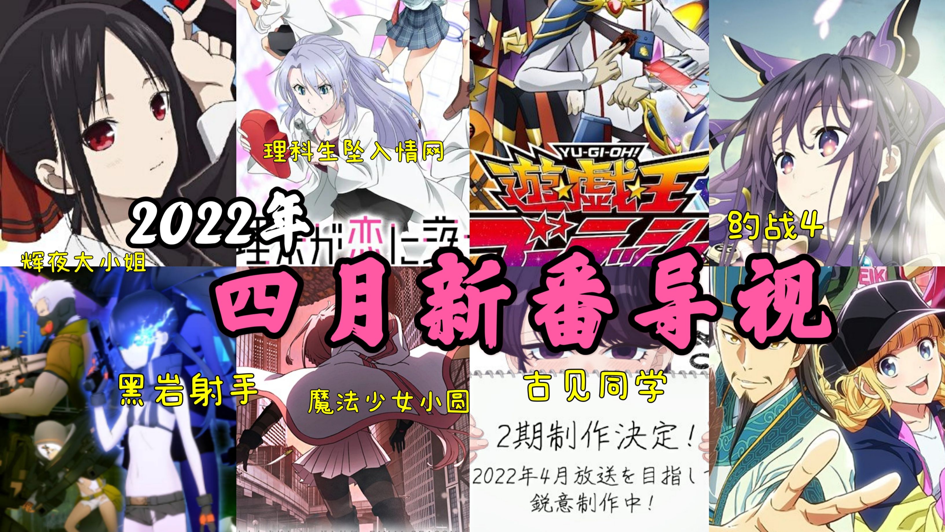 22年4月新番导视 截至2月12日公布的52部番剧一览 详情 哔哩哔哩