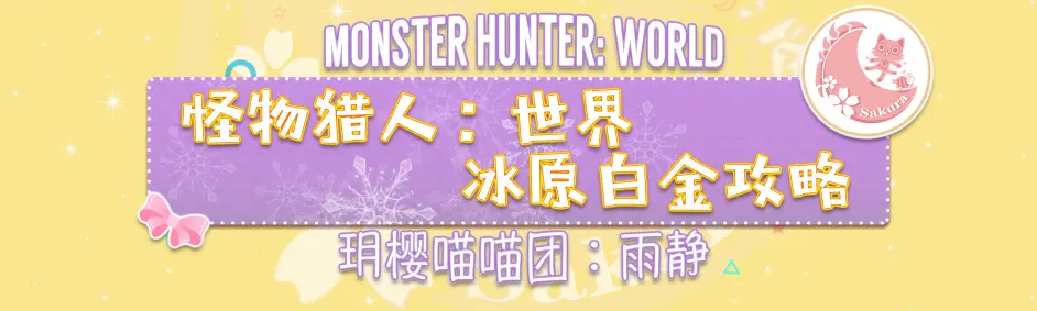 Mhw冰原 白金攻略 小姐姐教你如何轻松获得全成就 大小金 环境生物等 哔哩哔哩