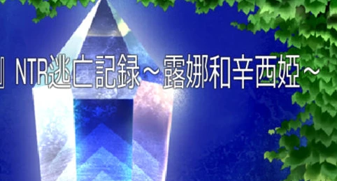 【PC/RPG/汉化】NTR逃亡记录 露娜与辛西娅 NTR Escape Record~Luna and Cynthia 汉化版【233M】-马克游戏