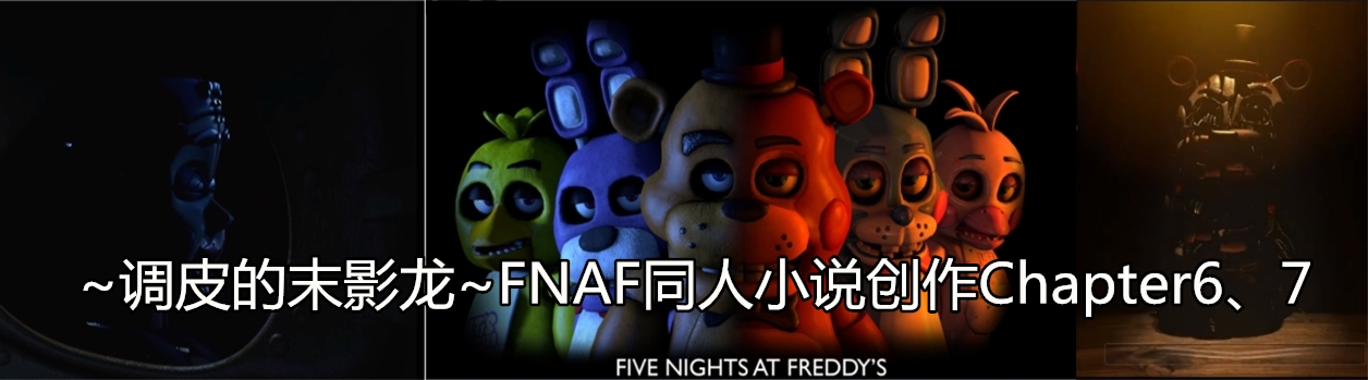 【玩具熊的五夜后宫】同人小说创作 最后的契约 Chapter6、7