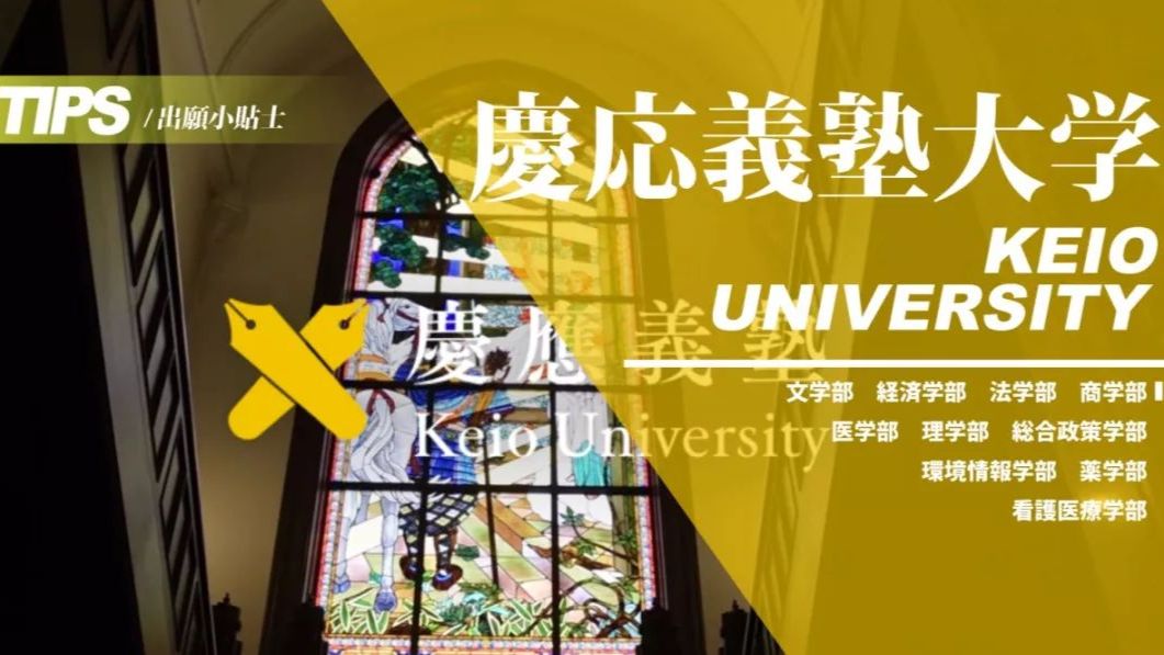 出願tips庆应义塾大学 哔哩哔哩