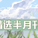 虚拟歌手精选半月刊第27期「十一月下」