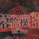 【染钟楼】剧本社区—第341期《幕后操控》