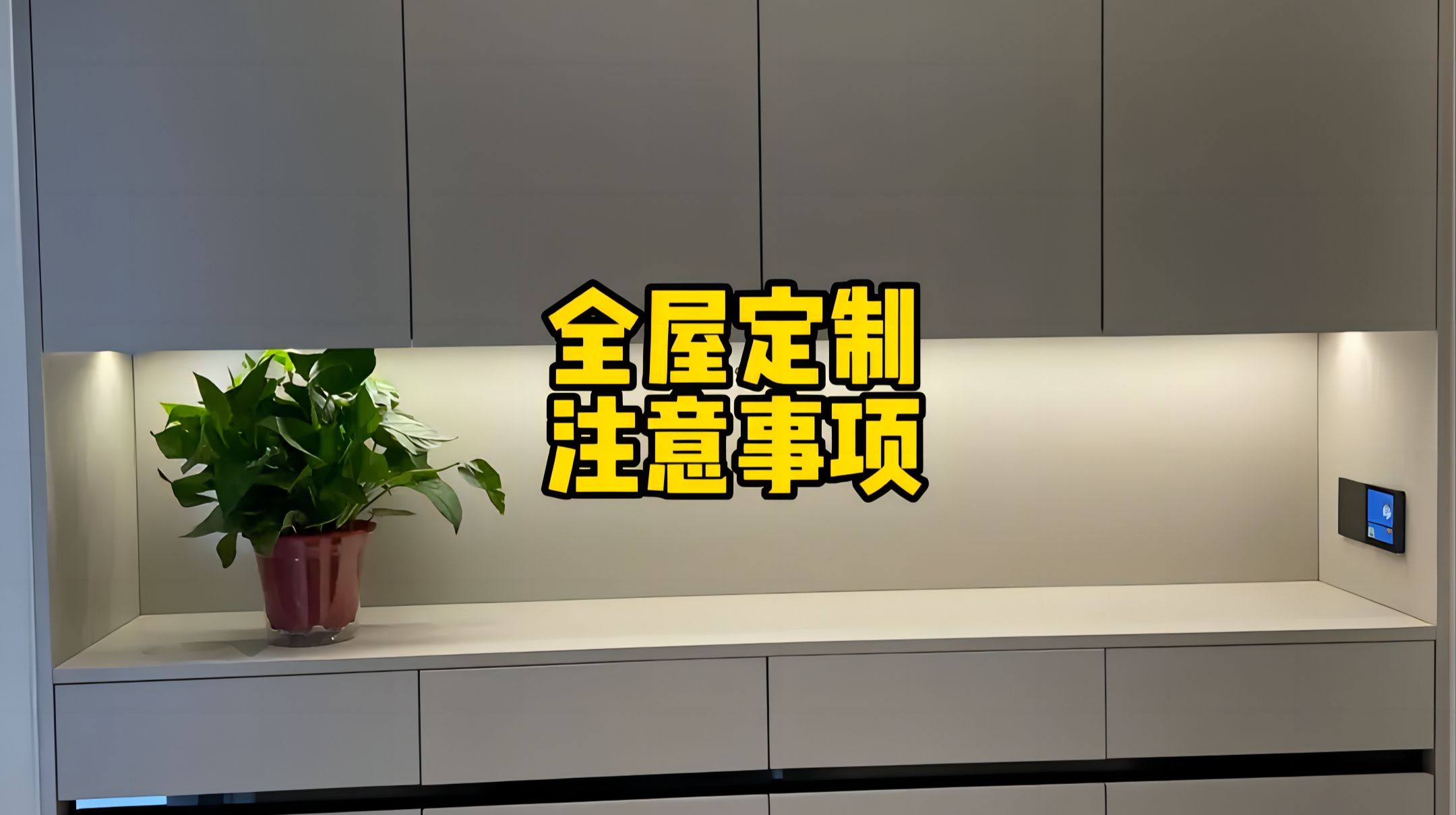 全屋定制这7个坑装修的业主必须知道 - 哔哩哔哩