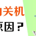 电脑自动关机是什么原因？1分钟弄懂！