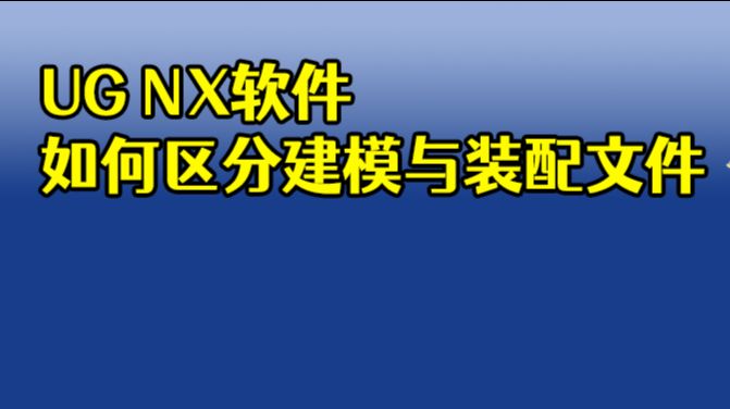 Ug软件如何区分建模与装配文件，原来文件隐藏后缀这样 哔哩哔哩