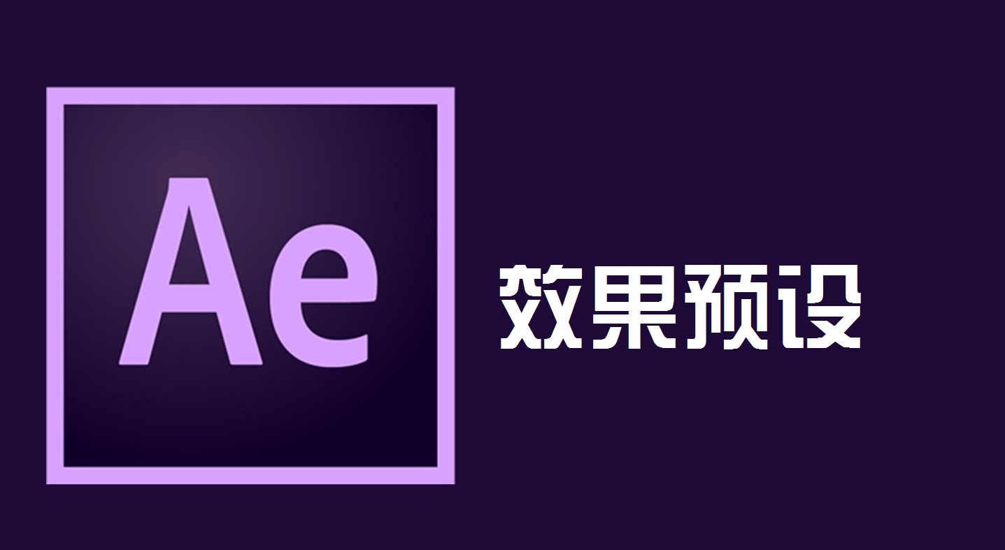 AE效果预设 哔哩哔哩