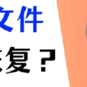 如何恢复删除的文件？文件恢复，4招搞定！