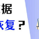 误删除数据恢复？恢复数据，这3个方法足够！