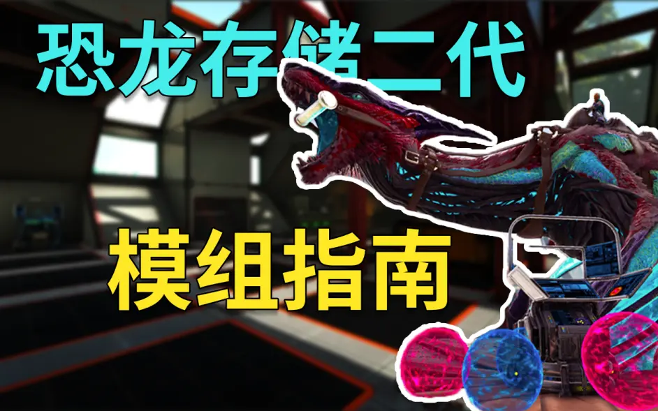 恐龙存储二代 方舟模组指南 Mod配置指南 哔哩哔哩