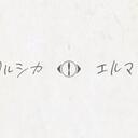 ヨルシカ - 「エルマ」專輯特典翻譯