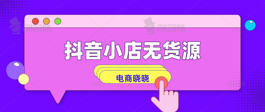 火爆全網的抖音小店無貨源如何運營?曉曉帶你深度解析操作過程!