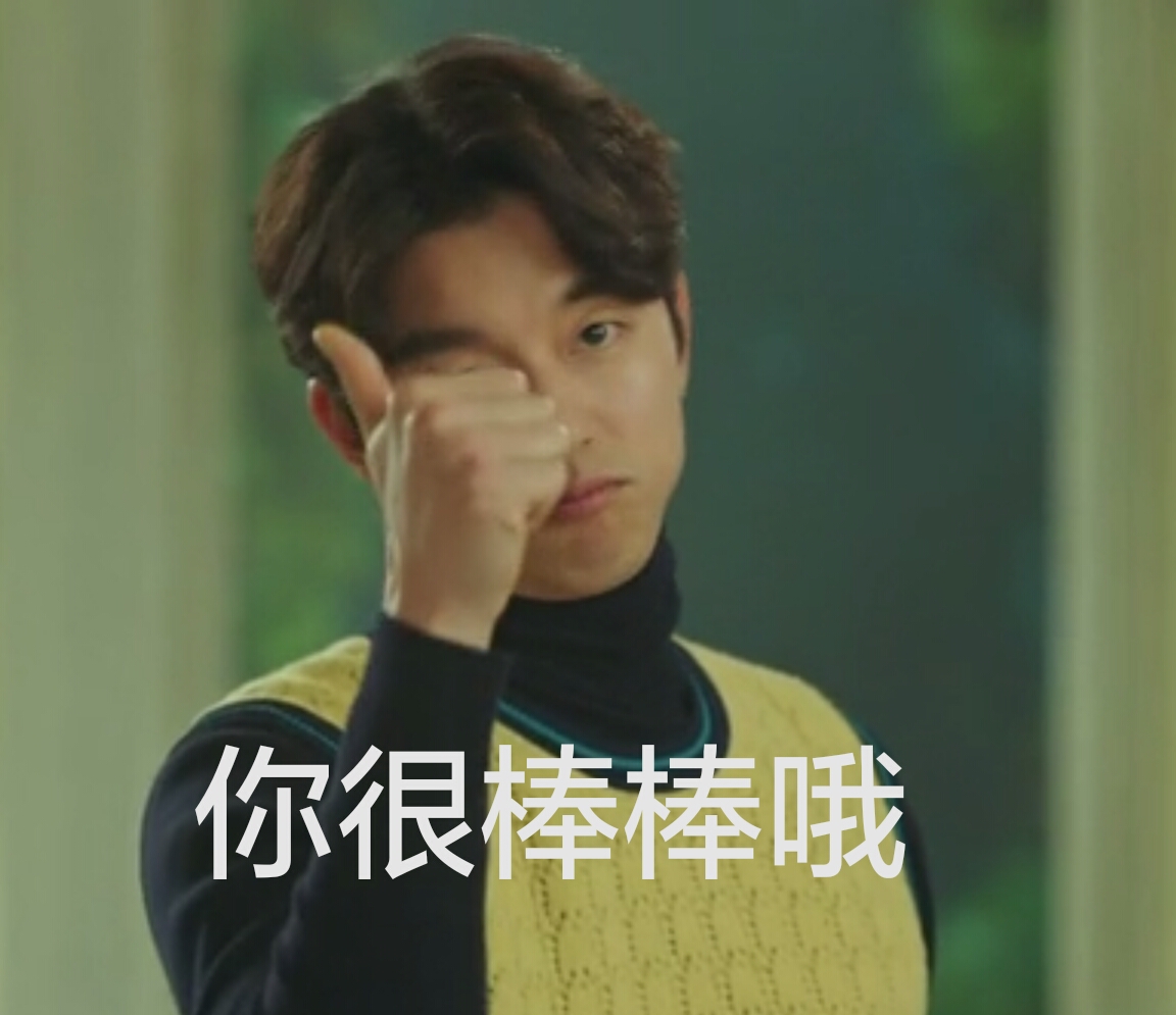 你很棒棒哦