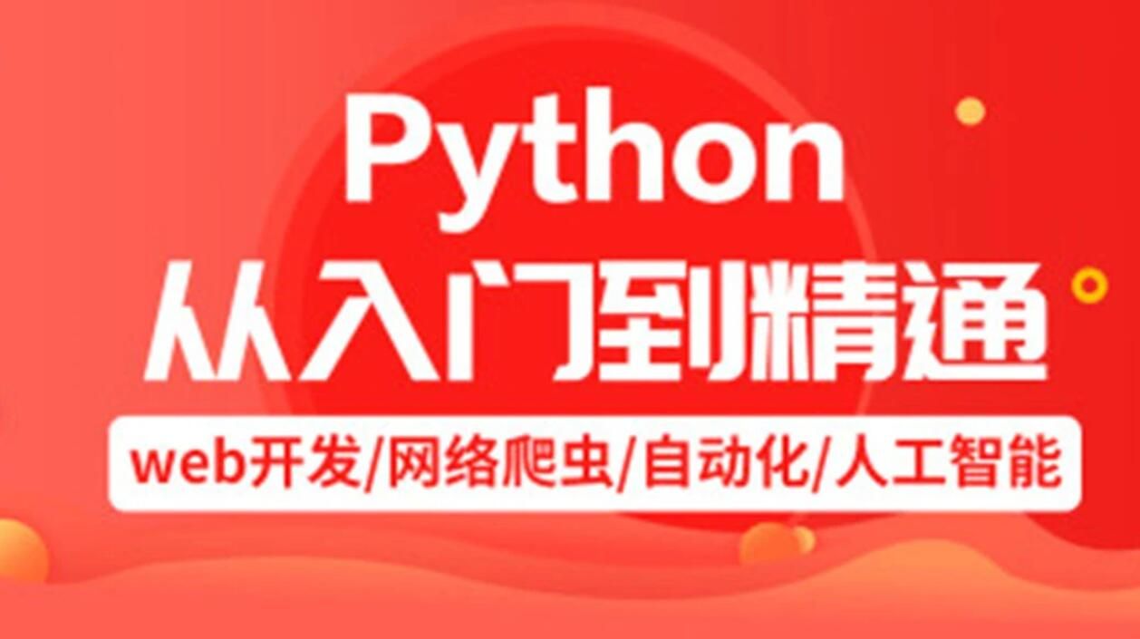 求知讲堂 python+人工智能 94天完整版 学完可就业 - 哔哩哔哩