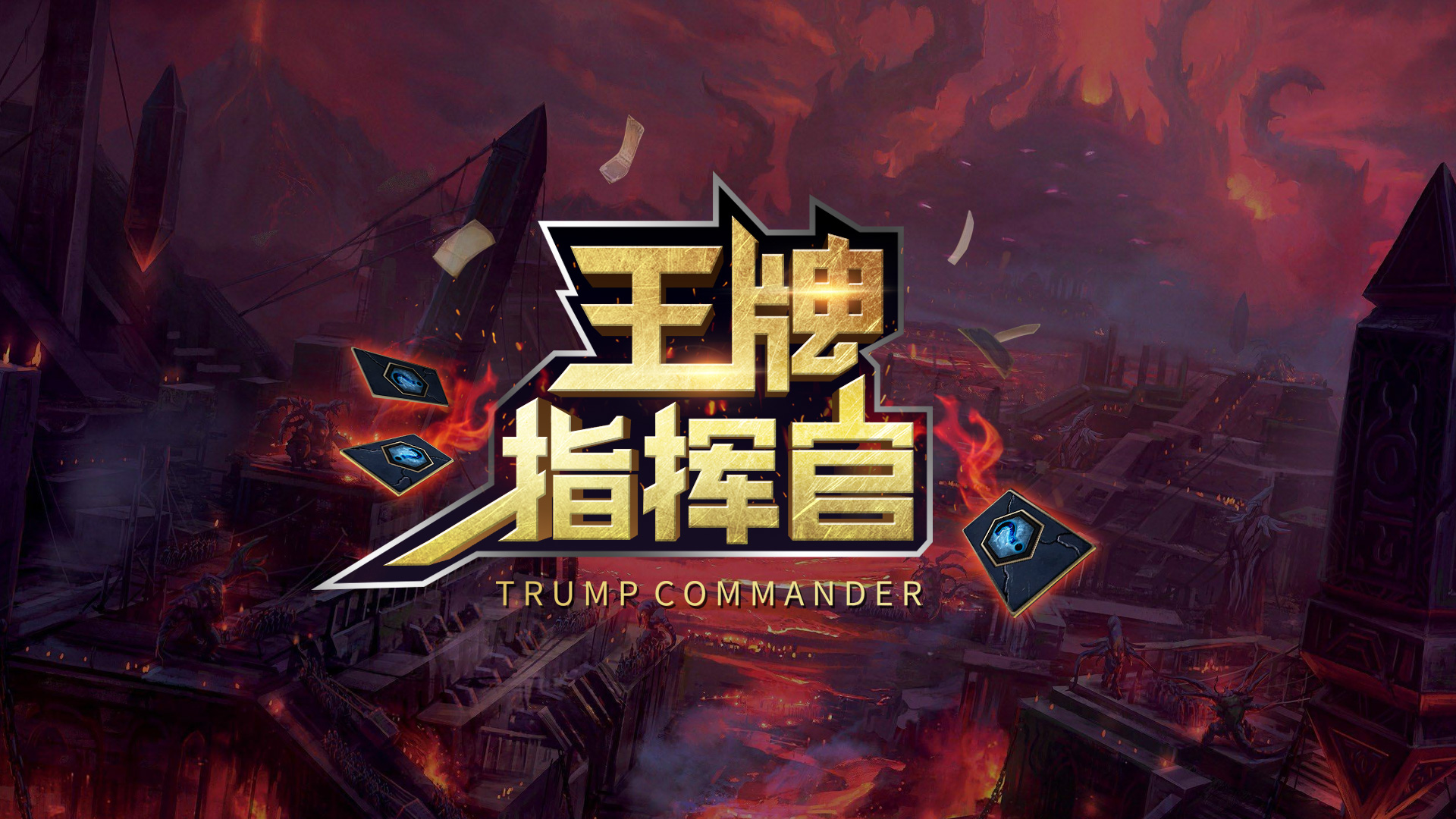 魔兽TD对抗新图《王牌指挥官》新手详细攻略