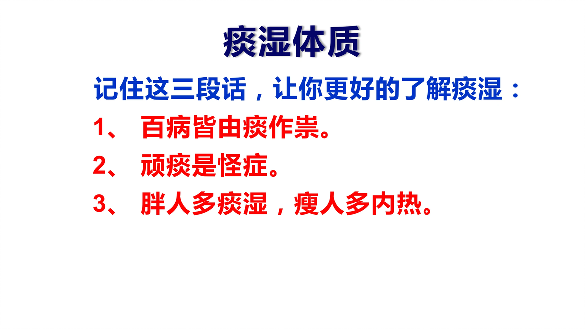 从零开始学中医:痰湿体质 - 哔哩哔哩