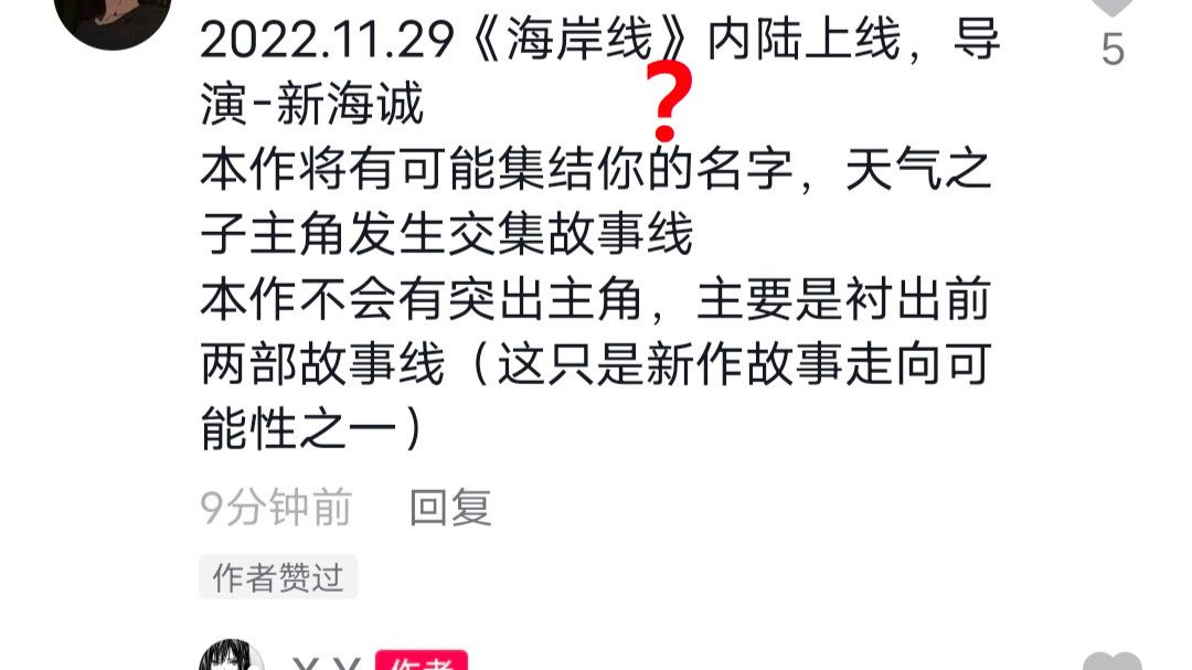抖音新海诚新作 海岸线 传言 基本确定不实 哔哩哔哩