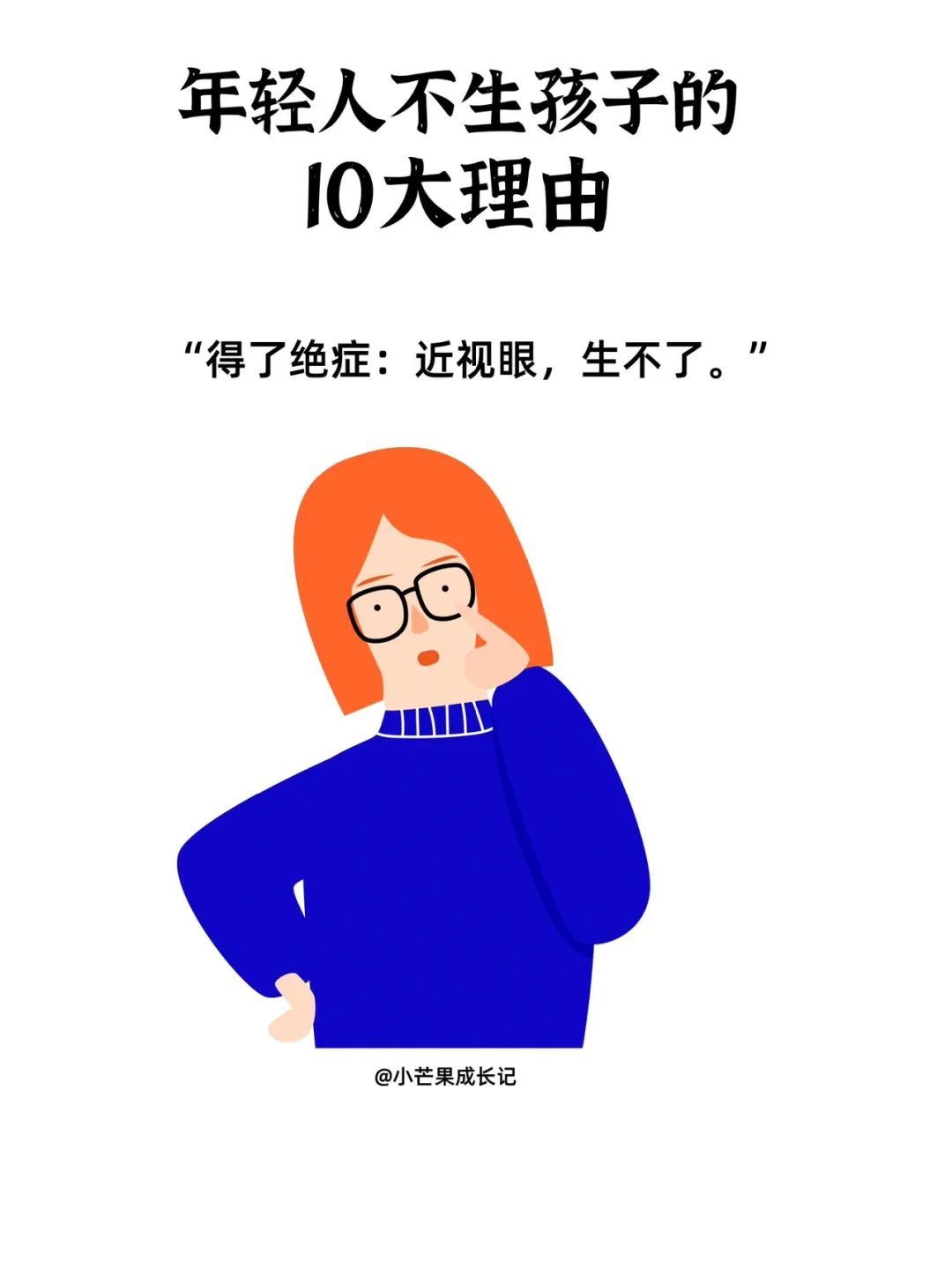 现代年轻人不生孩子的十个理由5