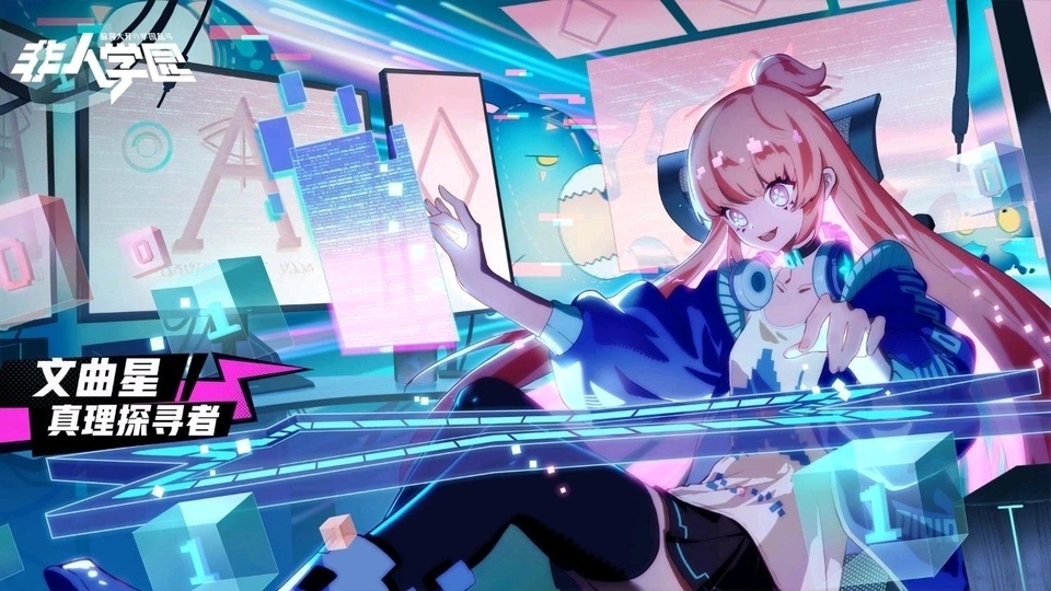 非人学园[英雄代言人]文曲星攻略