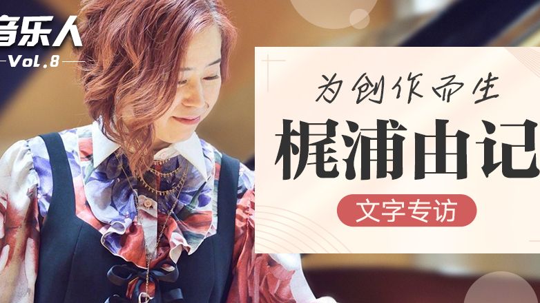为创作而生 日本作曲家梶浦由记文字专访 哔哩哔哩