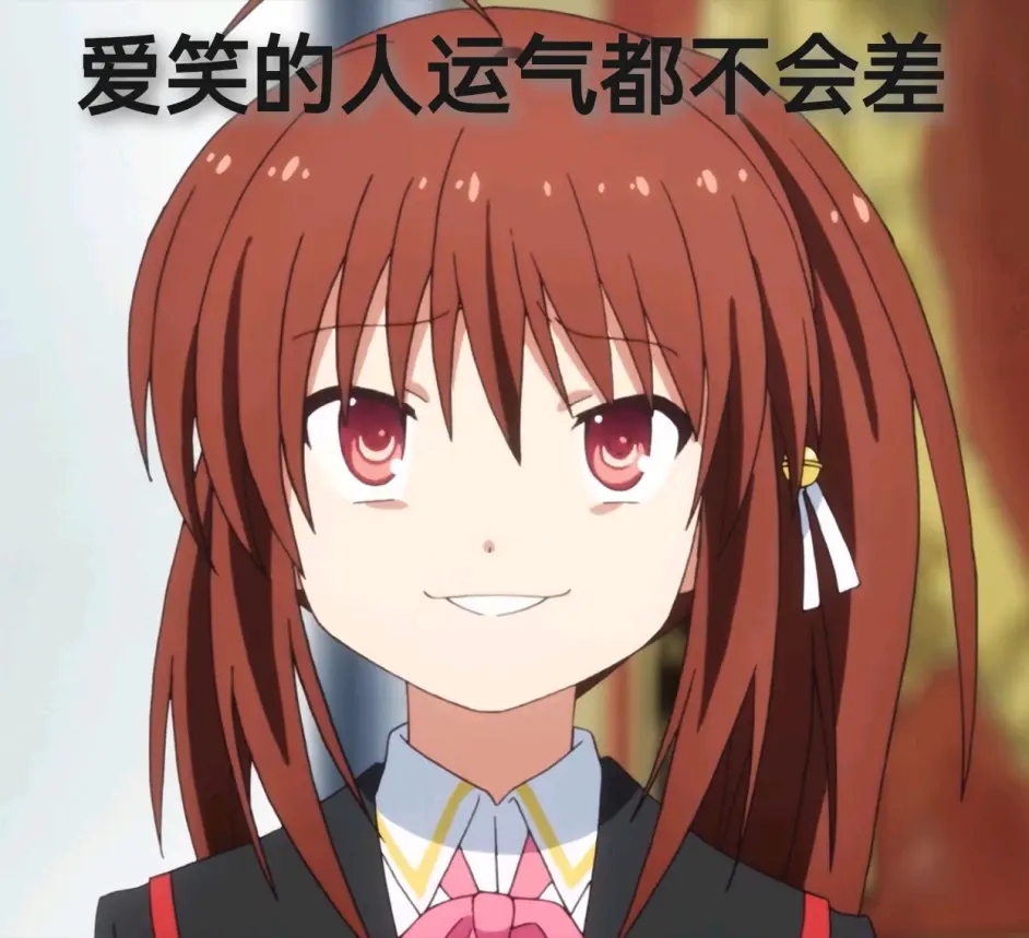 Little Busters表情包第十九弹 哔哩哔哩