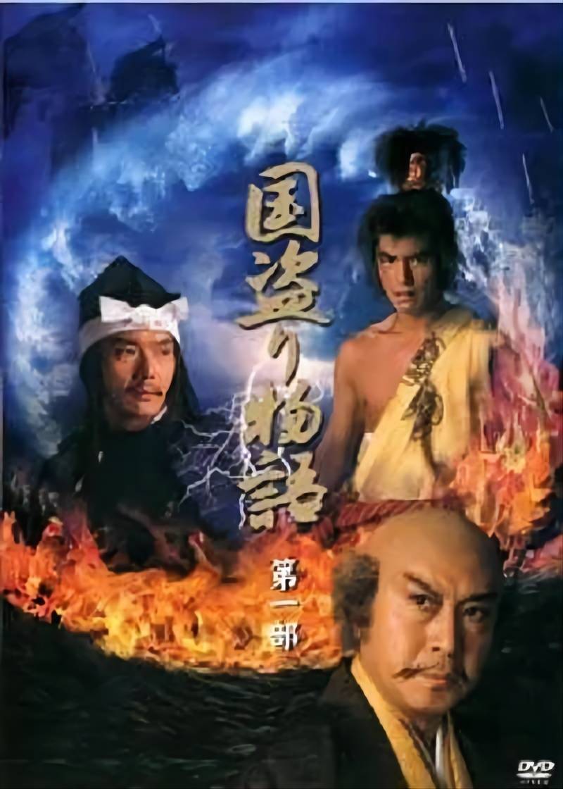 历史时代剧 国盗物语 国盗り物語 (2005) 哔哩哔哩