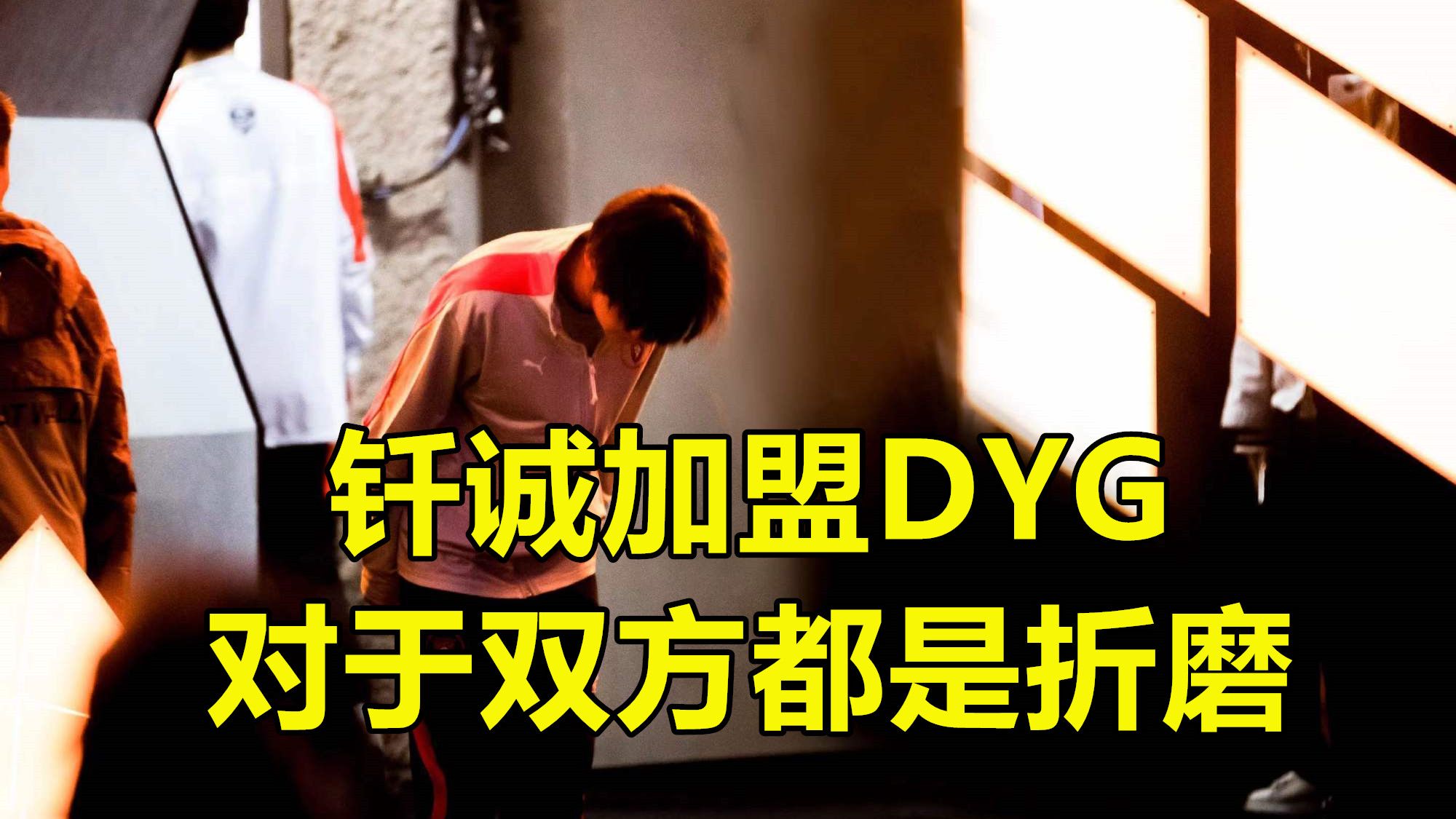 Dyg放假了，转会期运作堪比ag，不买钎诚，湘军打野，起码季后赛 哔哩哔哩