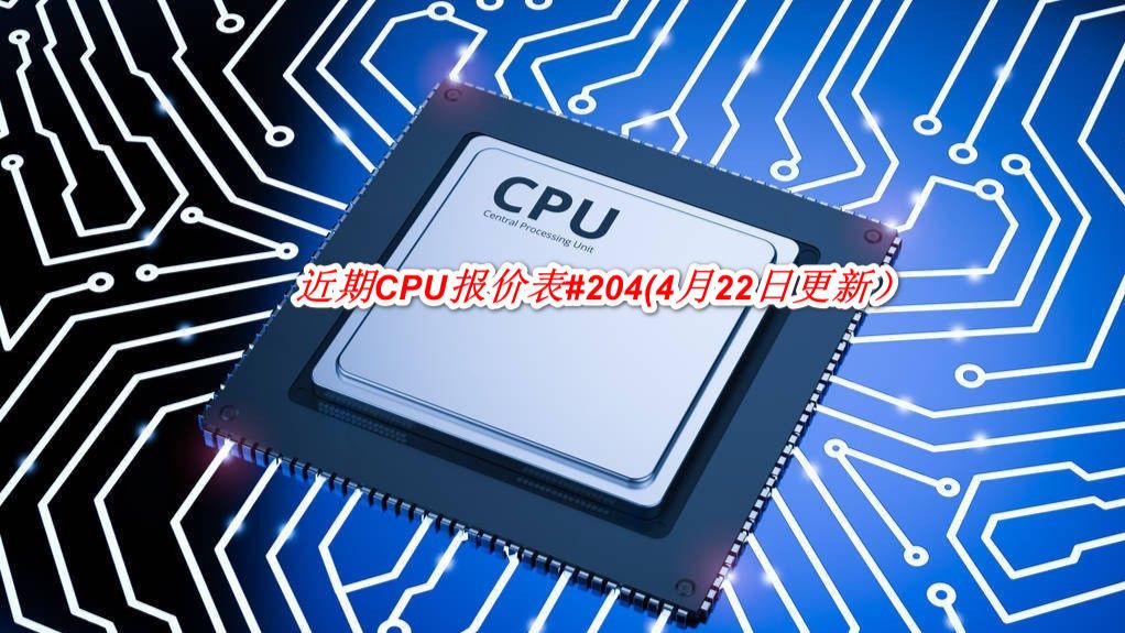 PC/タブレット ノートPC 近期CPU报价表#204(4月22日更新） - 哔哩哔哩