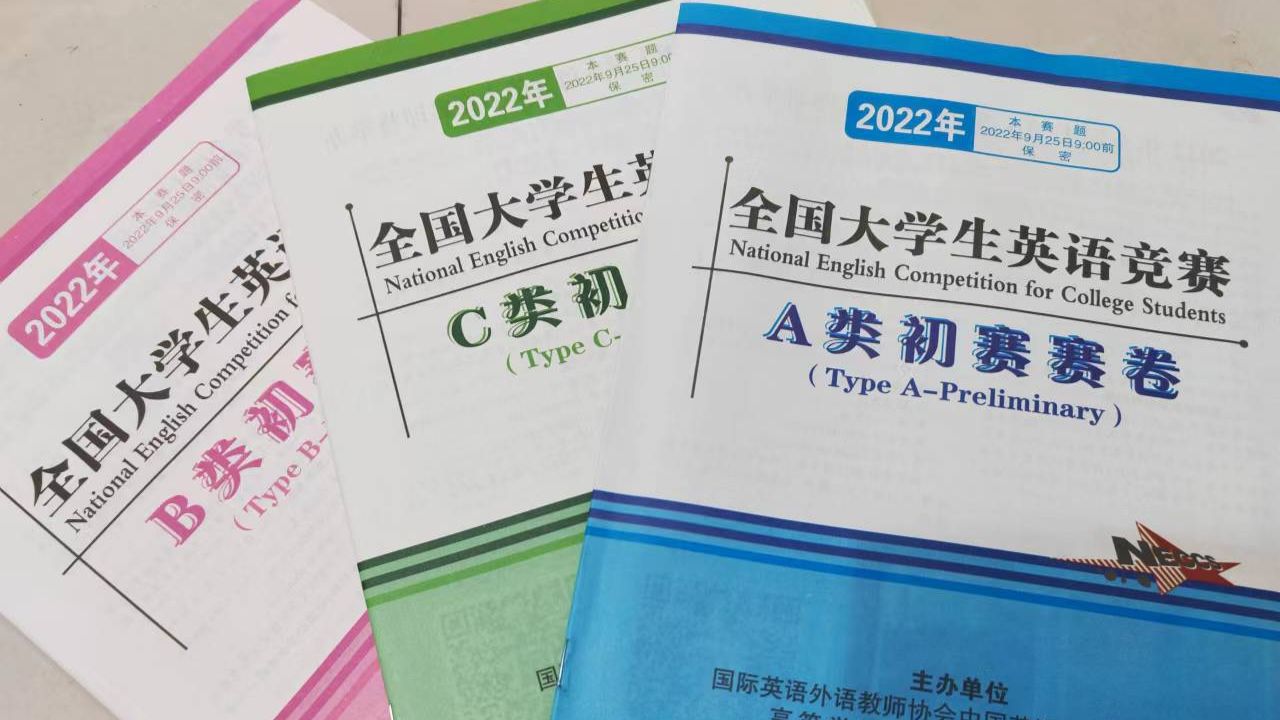 2022年9月全国大学生英语竞赛：试卷及答题情况分析和要点提示 哔哩哔哩