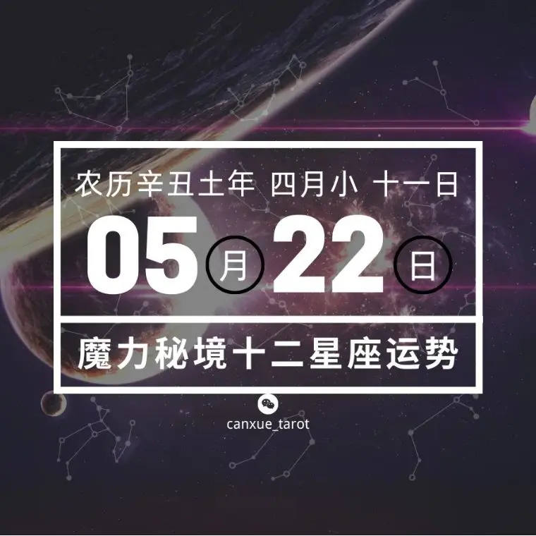 十二星座5月22日重要运势 金牛座大吉 哔哩哔哩