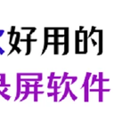 win10录屏软件哪个好用？强烈推荐这3款！