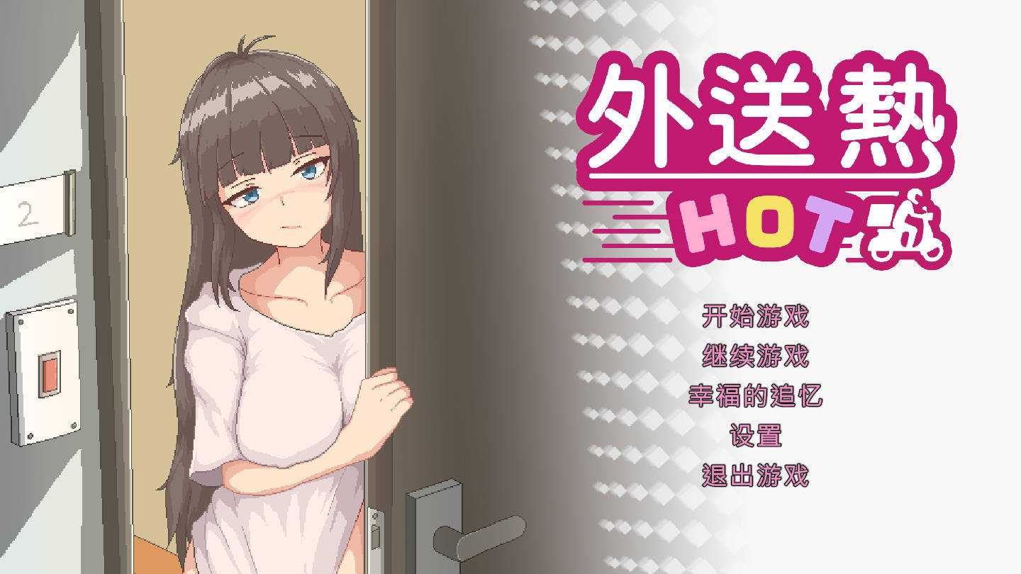 【游戏】电脑【像素SLG/中文/动态/全CV】外送热 官方中文正式版【大更新/3.7G】【843】