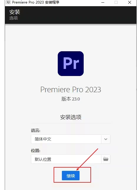 视频剪辑软件Premiere PR Pro 2023软件安装包下载以及安装教程