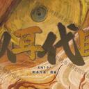 【染钟楼】剧本社区—第256期《以耳代目》