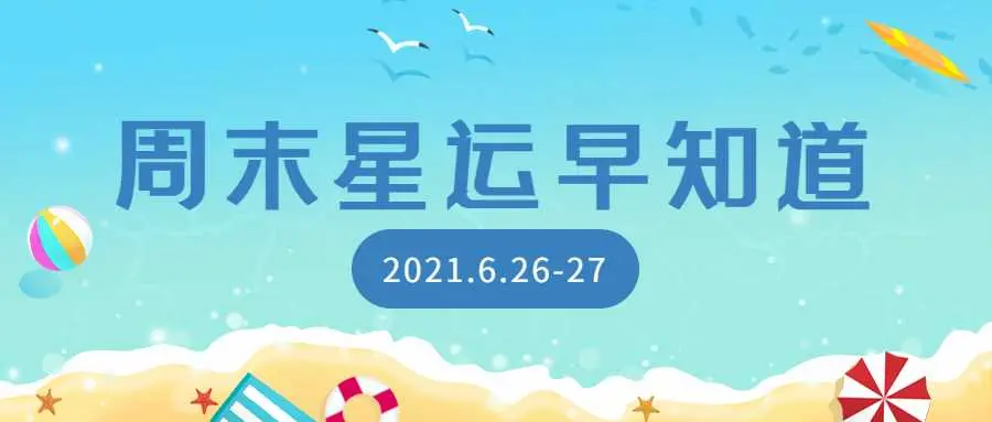 酝酿转变的周末12星座周末运势 21 6 26 27 哔哩哔哩