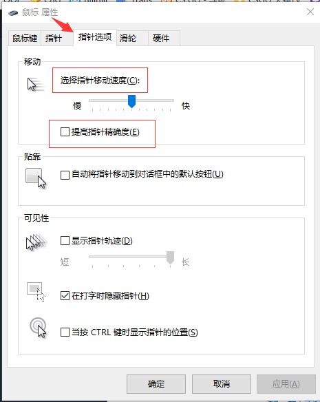 【陈yy】详解 鼠标设置 提高指针精确度